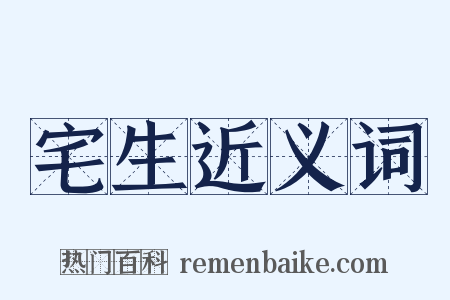 宅生近义词是什么意思的图片